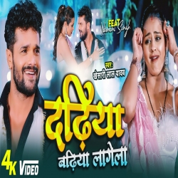 Dadiya Badiya Lagela Khesari Lal Yadav Mp3 Song Download.mp3