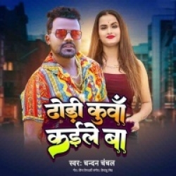 Dhodhi Kunwa Kaile Ba Chandan Chanchal Mp3 Song Download.mp3