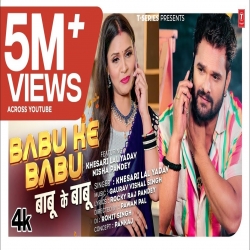 Babu Ke Babu Song - Khesari Lal Yadav.mp3
